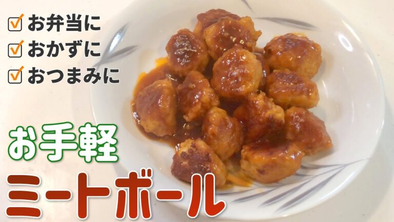 【ミートボール】揚げずに超シンプル！簡単ミートボールの作り方【目分量】