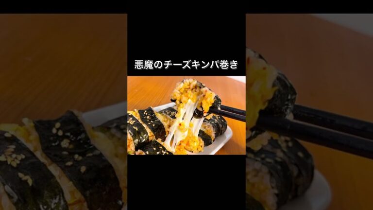 悪魔のチーズキンパ巻き