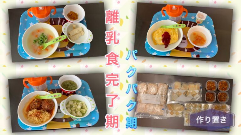 【離乳食完了期】【パクパク期】一気にまとめて作り置きしました。