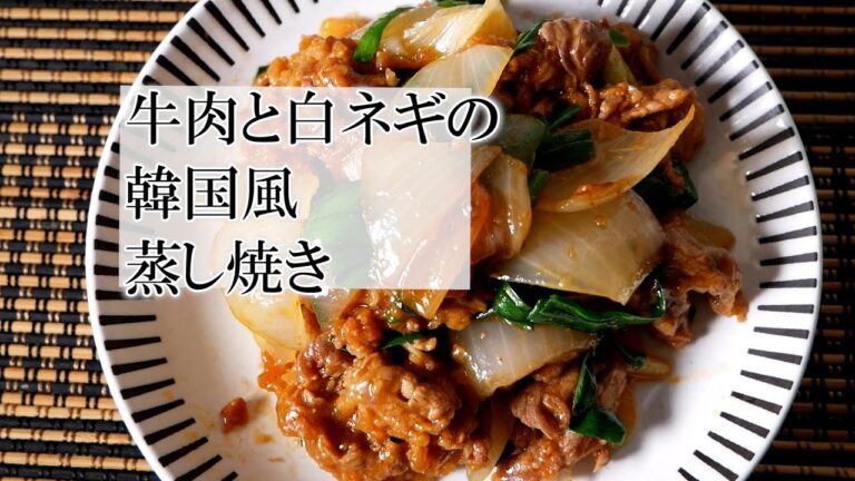 牛肉と白ネギの韓国風蒸し焼きの作り方　簡単レシピ