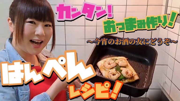 【カンタンおつまみ】はんぺんとエビを使ったレシピ。