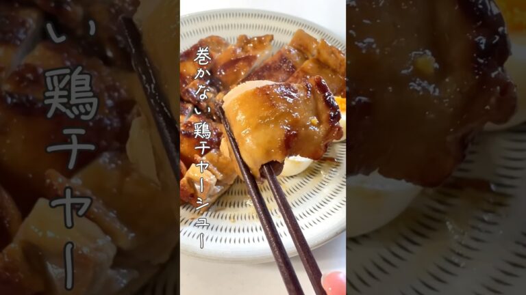 フライパンで簡単/巻かない鶏チャーシュー #簡単レシピ #料理 #かんたんcooking #かんたん料理