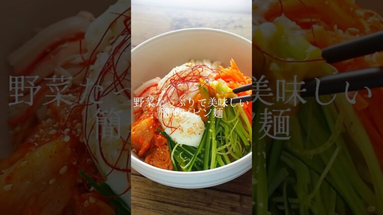野菜たっぷり簡単ビビン麺#料理 #簡単料理 #shorts