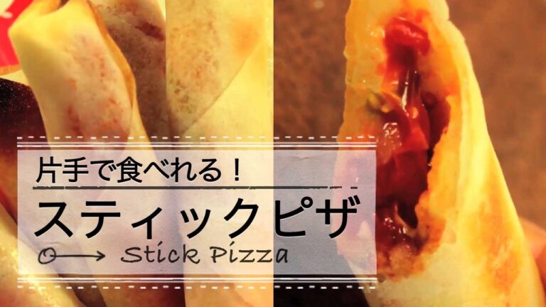 片手で食べれる！スティックピザ C CHANNEL レシピ