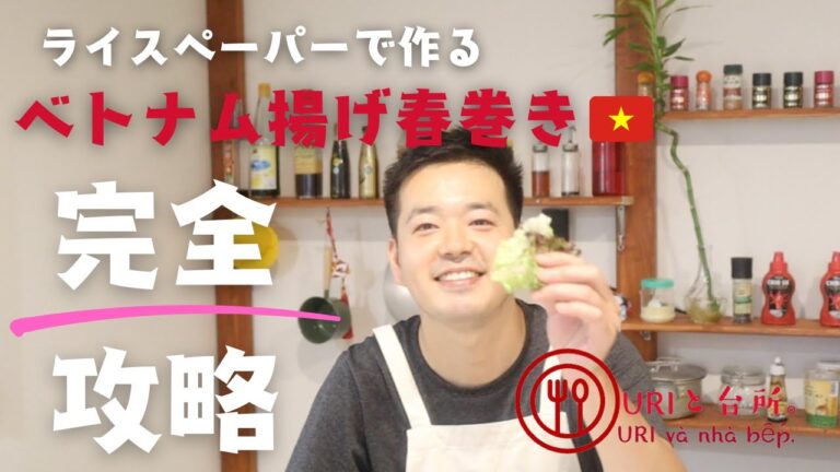 基本のベトナム揚げ春巻きのレシピと作り方を紹介