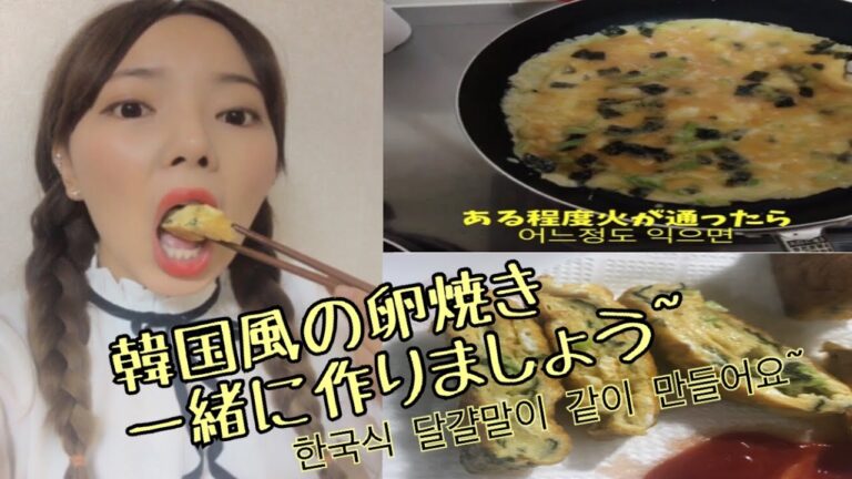 韓国語講座ー韓国風の卵焼き 한국식 달걀말이 - 料理しながら韓国語覚えよう～～