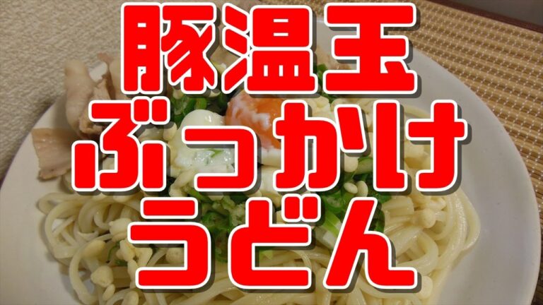 【簡単レシピ】豚温玉ぶっかけうどん【Hot spring egg UDON】