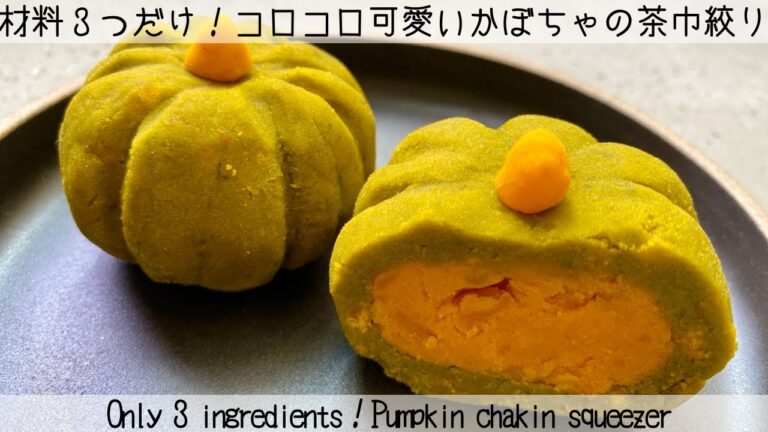 【そっくりシリーズ第三弾】蒸して潰すだけ！簡単かぼちゃの茶巾絞り　Pumpkin chakin squeezer