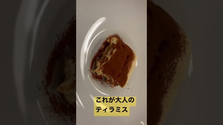 大人のティラミス　#ティラミス #スイーツ #イタリアン