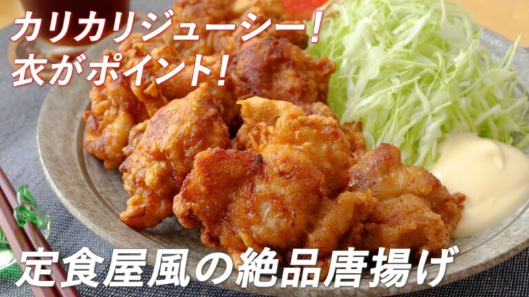 衣がポイント！カリカリジューシー！定食屋風の絶品唐揚げの作り方（ごはんが進むレシピ）