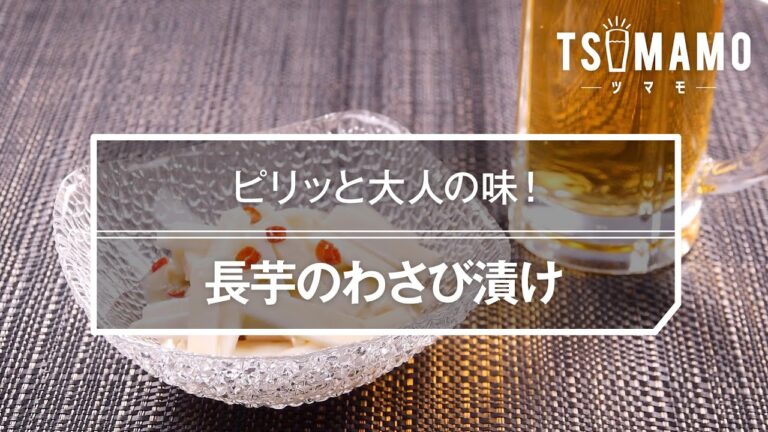 長芋のわさび漬けのレシピ
