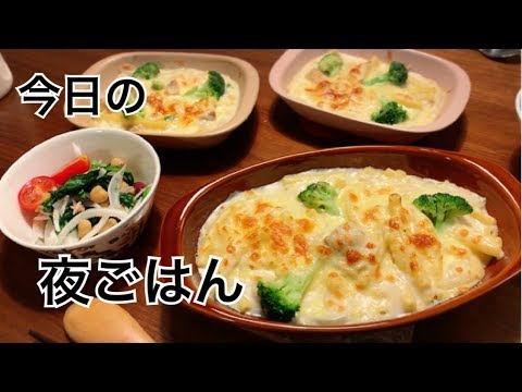 【料理】簡単！大好き！マカロニグラタンとパクパク食べられるほうれん草サラダを作る料理動画