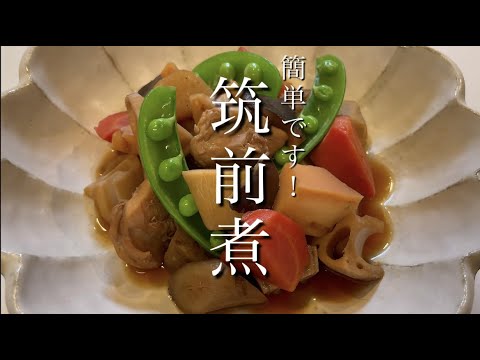 【筑前煮】定番！簡単にできます！！