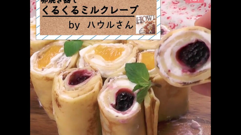 重ねず巻くだけ！卵焼き器で「くるくるミルクレープ」