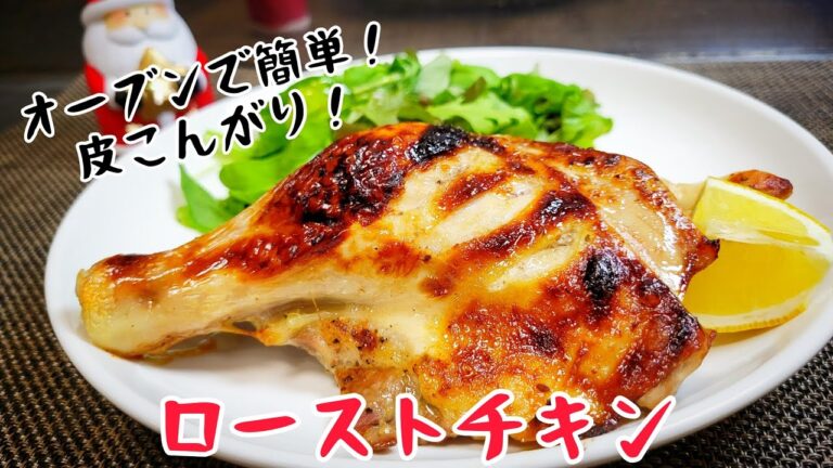 『ローストチキン』オーブンで作る、皮こんがりで最高！