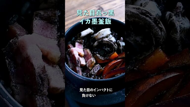 見た目の真っ黒「アロス・ネグロ風イカ墨釜飯」
