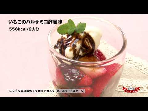 いちごのバルサミコ酢風味
