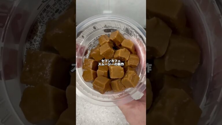 少し前にバズったセブンのカフェラテ氷を少し甘くしたドリンクみたいで美味しい❣️【セブンカフェスムージー新作】 セブンイレブン カフェラテスムージー #セブンイレブン  #コンビニ新商品 #スムージー