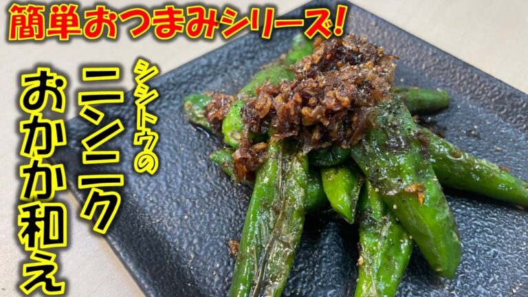 簡単おつまみレシピ!!シシトウのニンニクおかか和え。