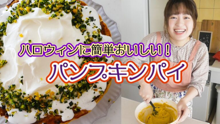 【簡単お菓子の作り方】ハロウィンに「パンプキンパイ」を焼こう！