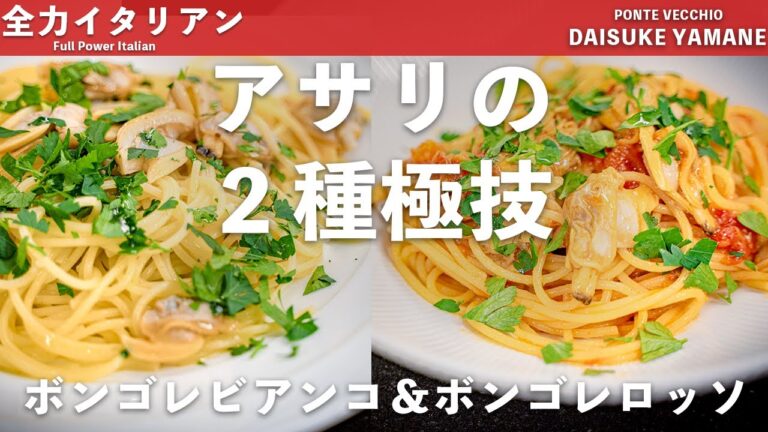 #19【基本のイタリアン】本気のボンゴレ2種｜山根シェフ/PONTE VECCHIO