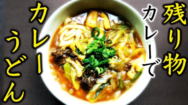 カレーうどん！残り物のカレーで作るカンタンで美味しい作り方♪
