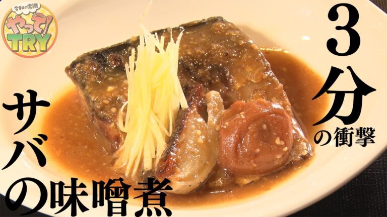 たった3分で衝撃の旨さ！味噌の香りと食材の旨味際立つ「サバの味噌煮」【日本料理 等々力  荏原】のレシピ