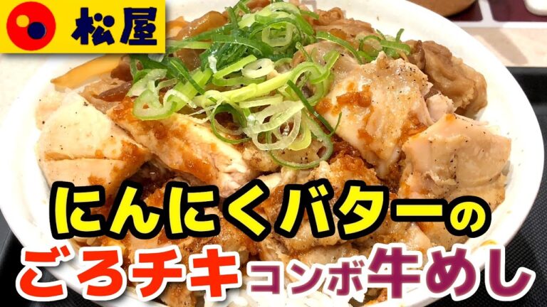 【松屋】にんにくバター醤油がうまい！ にんにくバターのごろチキコンボ牛めし