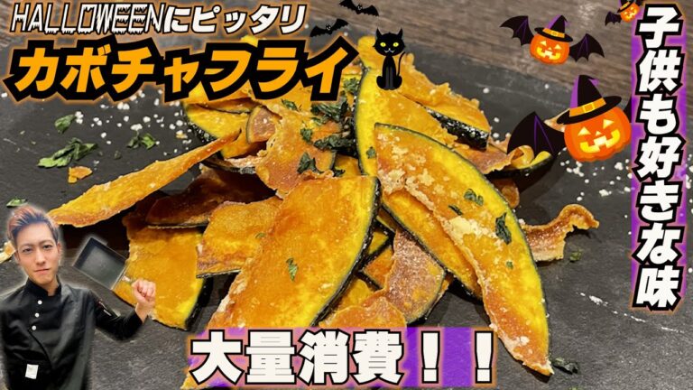 ハロウィンにピッタリのカボチャフライの作り方！大量消費します　ITAZURI