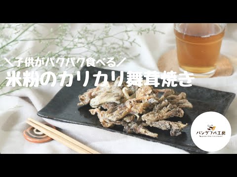 【偏食娘も完食！】米粉のカリカリ舞茸焼き