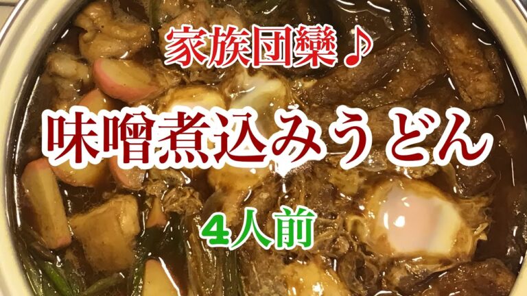 味噌煮込みうどんの作り方(^^♪