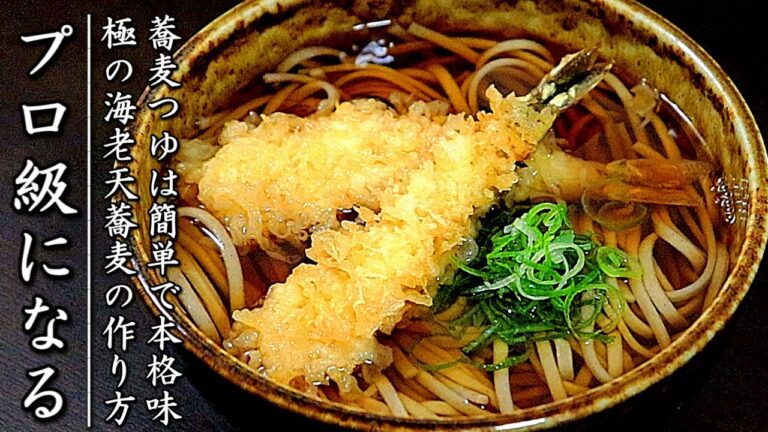 【海老天そば】天ぷらもお店のような仕上りになる！その作り方をプロが伝授【つゆも簡単】