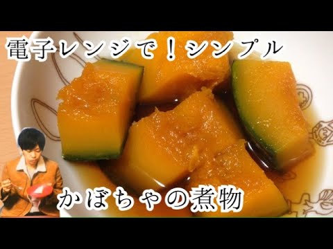 時短なのに味しみ！電子レンジでかぼちゃの煮物