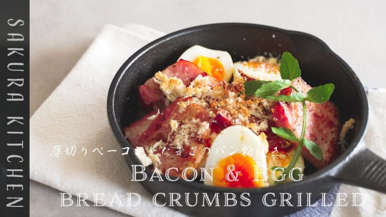 簡単おつまみレシピ【厚切りベーコンとたまごのパン粉焼き〜 Bacon & Egg  bread crumbs grilled recipe】