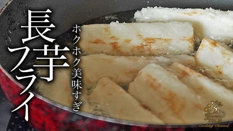 簡単！長芋フライの世界一美味い作り方・プロが教えるレシピ【やみつき】