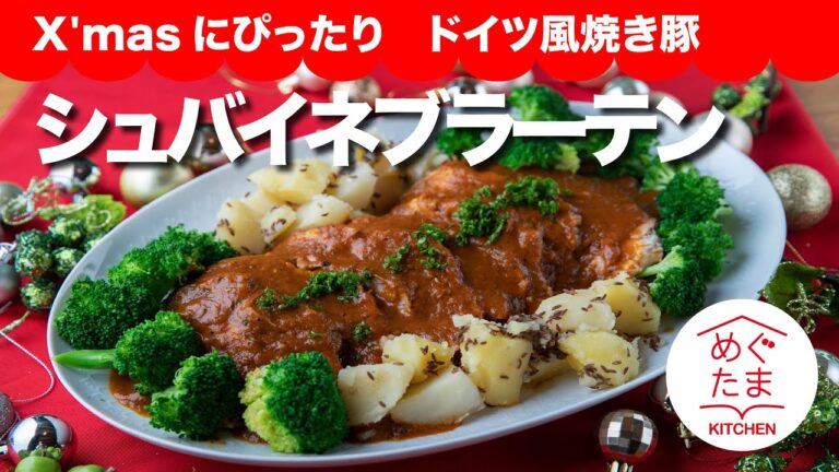 めぐたまキッチン７2／おうちごはん9／ X'masにぴったり　ドイツ風焼き豚「シュバイネブラーテン」