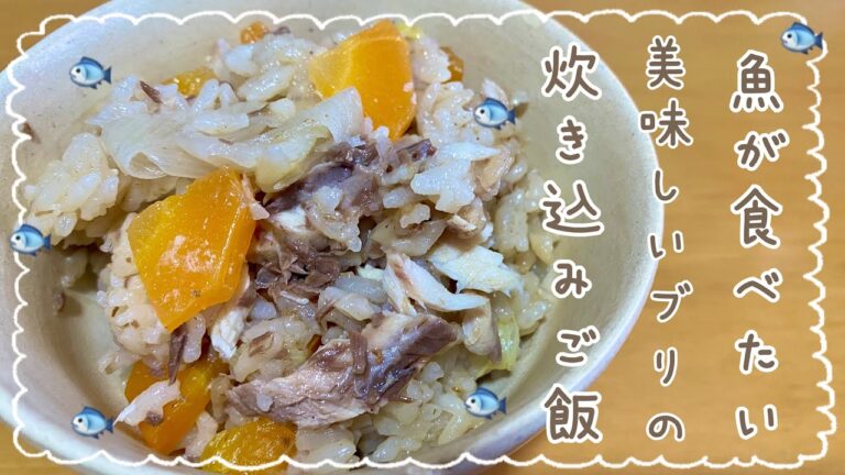 【炊き込みご飯】ブリのアラで安く！お魚摂取！