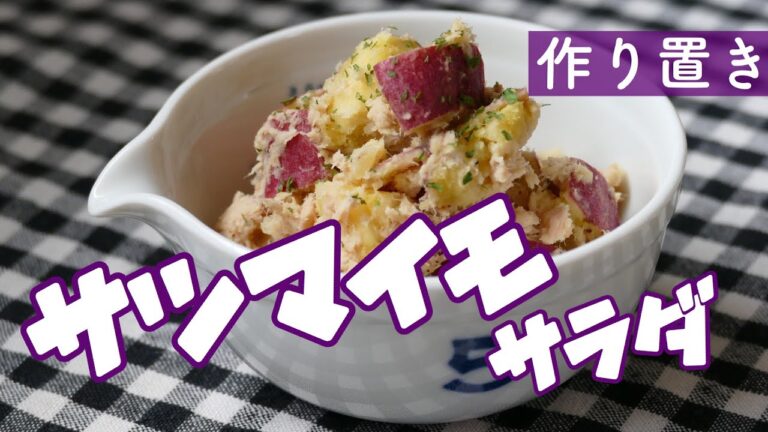 【作り置き】サツマイモとツナのサラダ