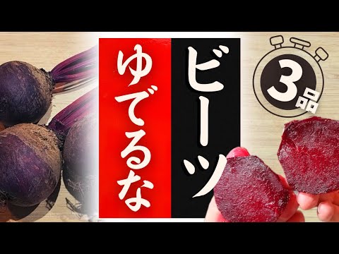 【ビーツ】の美味しい食べ方！驚くほど美味しくなる！