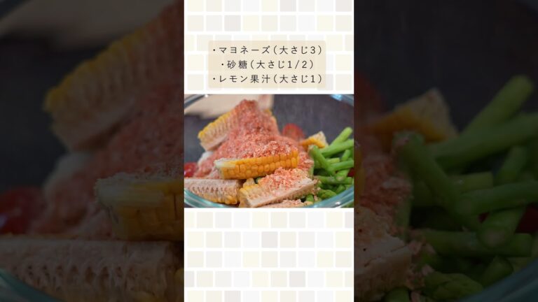 節約料理のはずが、高見え絶品料理ができました。（エビマヨ風夏野菜のサラダ）#shorts