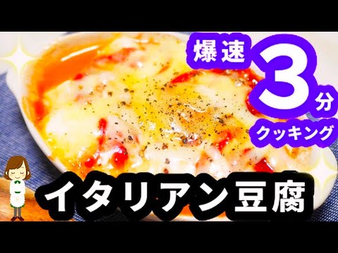 レンジで３分！『イタリアン豆腐』がマジで超簡単で美味しいから夜食にぜひ♪Italian Tofu in 3 minutes
