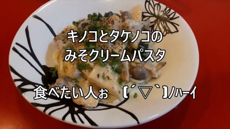キノコとタケノコのみそクリームパスタ作ったから見てみてほしい。豚バラの細切り商品を紹介したかったけど、キノコとタケノコのどっさり感に負けて完全に脇役になってしまった。#shorts#料理#レシピ