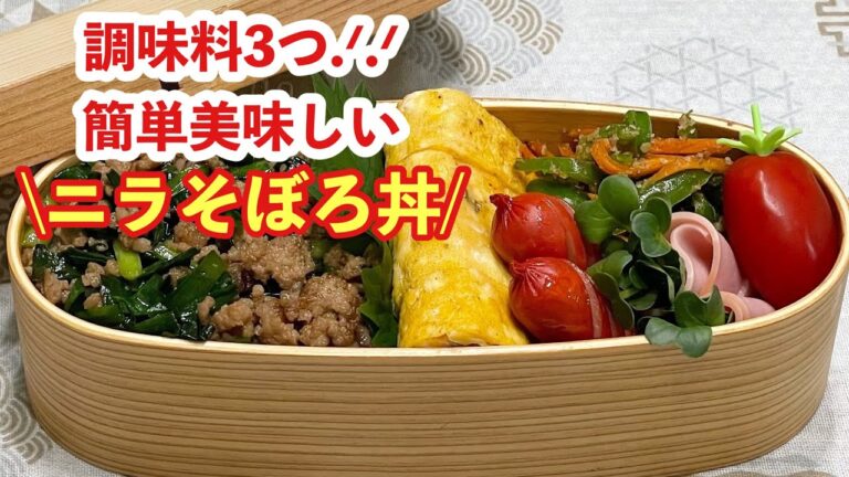 【お弁当】調味料3つで簡単美味しい.ᐟ.ᐟ.ᐟ.ᐟ.ᐟニラそぼろ丼