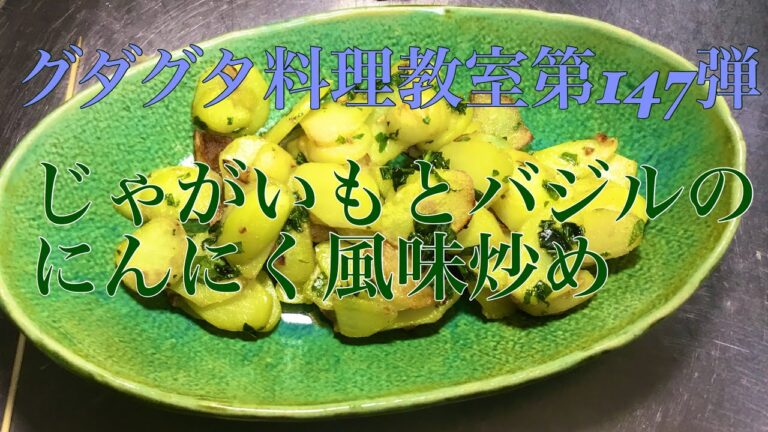 じゃがいもとバジルのにんにく風味炒め　グダグダ料理教室第１４７弾