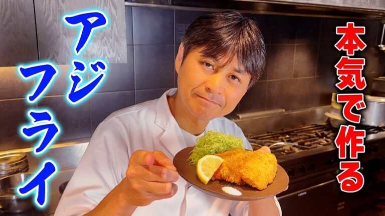 プロが本気で作る！サクサクふわふわの【アジフライ】特製ソースも伝授！