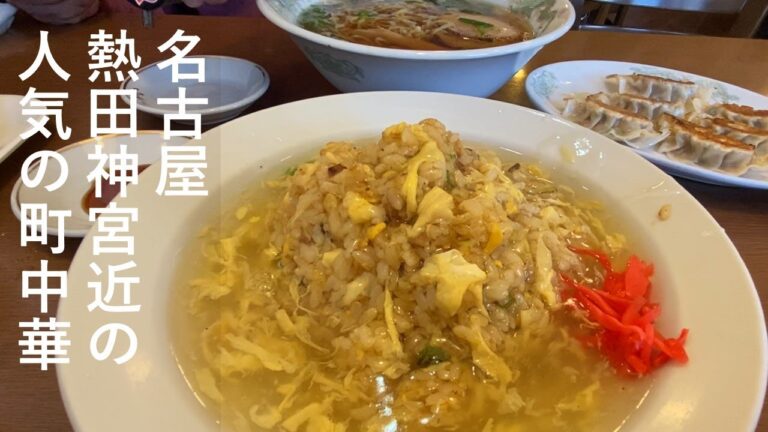 名古屋ランチおすすめ 行列の町中華 絶品あんかけチャーハン 熱田神宮近の人気店で昼ごはん