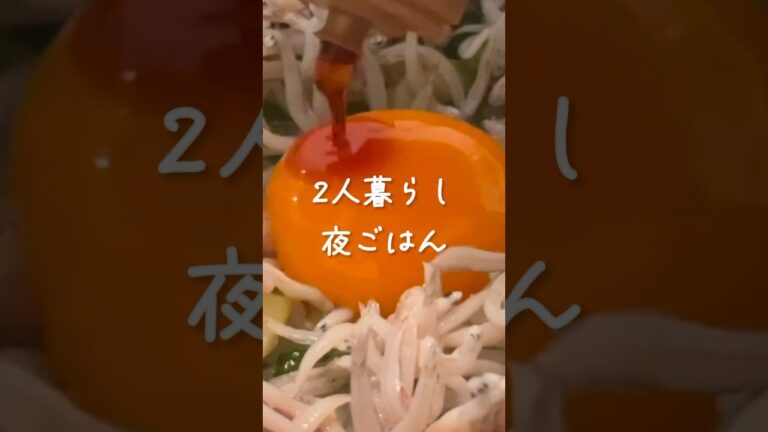 【2人暮らし夜ごはん】　釜揚げしらす丼定食。　#shorts  #晩ごはん  #簡単レシピ
