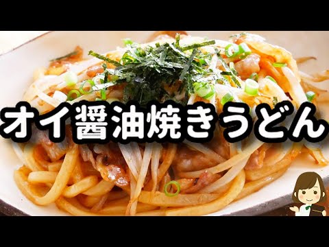 【簡単！節約レシピ♪】普通の醤油焼きうどんより断然美味しい！！『オイ醤油焼うどん』の作り方