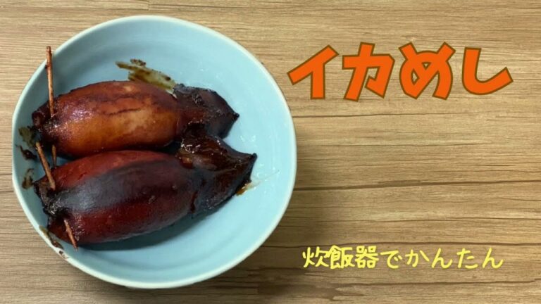 イカ飯 炊飯器でかんたん