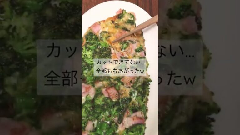 ブロッコリーお好み焼き風#shorts #夜ごはん #おかず #ブロッコリー #チーズ #ベーコン